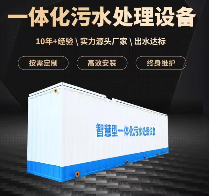 长沙一体化污水处理设备_生活污水处理_甘肃嘉源通环保